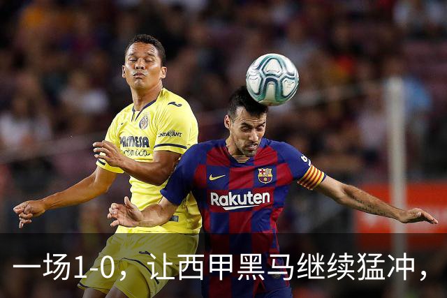 一场1-0，让西甲黑马继续猛冲，6轮5胜，积分赶上皇马，超过马竞