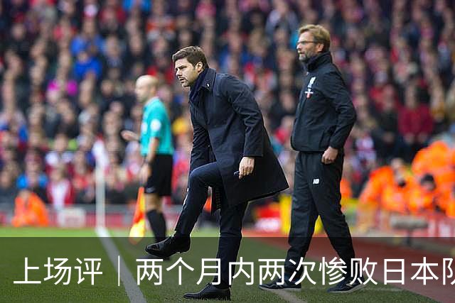 上场评｜两个月内两次惨败日本队，中国男篮输掉的远不止20分