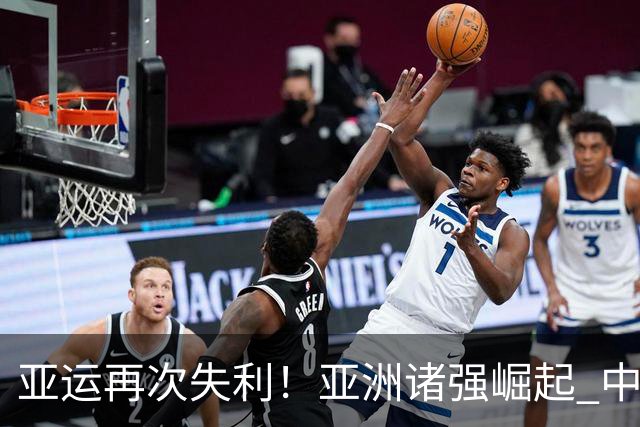亚运再次失利！亚洲诸强崛起 中国男篮差距何在
