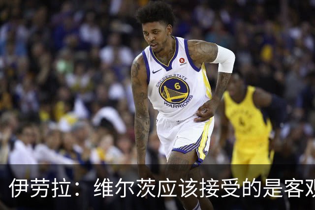 伊劳拉：维尔茨应该接受的是客观评判 阿劳霍出场时间超出预期