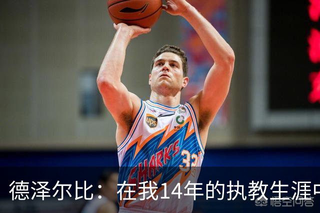 德泽尔比：在我14年的执教生涯中，从未见过像热刺这样的球队